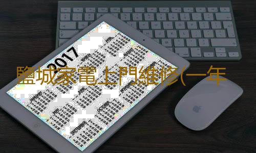 鹽城家電上門維修(一年,巨變)