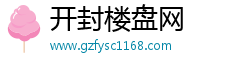 开封楼盘网